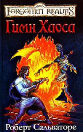 Церковная песня [Гимн Хаоса] - автор Сальваторе Роберт Энтони 